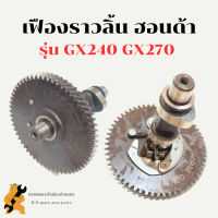 เฟืองราวลิ้น ฮอนด้า รุ่น GX240 GX270 ครบชุด เฟืองราวลิ้นGX เฟืองเพลาลูกเบี้ยวGX240 เฟืองราวลิ้นGX240 เฟืองราวลิ้นGX270