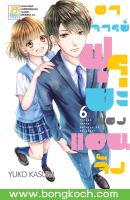 หนังสือการ์ตูนเรื่อง อาจารย์ฟุรุยะของแอนจัง เล่ม 6 ประเภท การ์ตูน ญี่ปุ่น บงกช Bongkoch