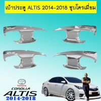 ? ราคาถูกที่สุด? เบ้าประตู/เบ้ากันรอย/เบ้ารองมือเปิดประตู Toyota Altis 2014-2018 ชุบโครเมี่ยม ##ตกแต่งรถยนต์ ยานยนต์ คิ้วฝากระโปรง เบ้ามือจับ ครอบไฟท้ายไฟหน้า หุ้มเบาะ หุ้มเกียร์ ม่านบังแดด พรมรถยนต์ แผ่นป้าย