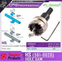 SUPER PRODUCTS ดอกสว่าน ขนาด 20 mm. เจาะท่อพีวีซี-พีอี รุ่น HS (561-0020)