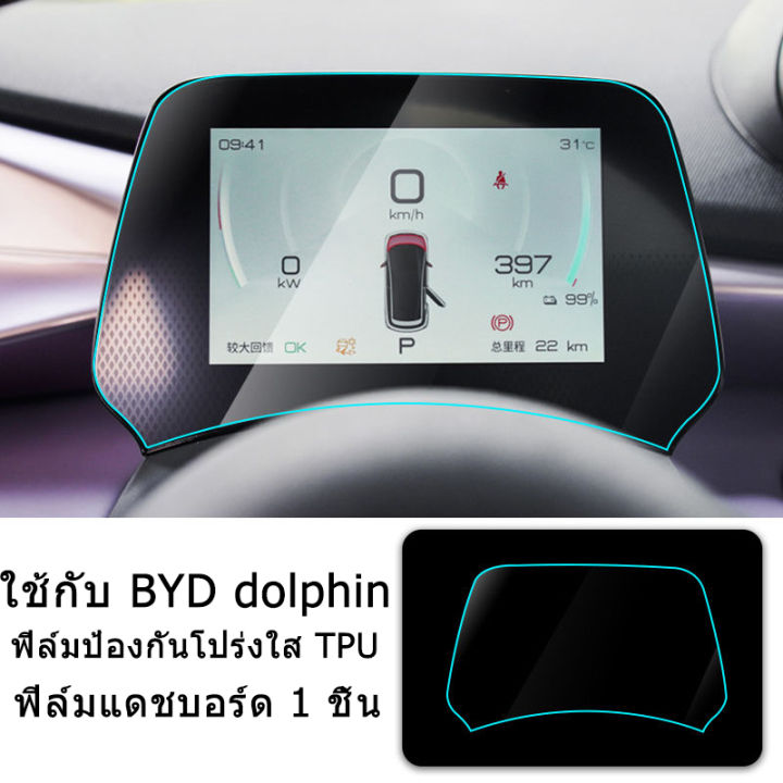 zlwr-byd-dolphin-ฟิล์มตกแต่งภายในรถยนต์-central-control-ฟิล์มป้องกัน-วัสดุ-tpu-ฟิล์มป้องกันภายในรถยนต์-byd-dolphin-ฟิล์มดัดแปลงภายใน