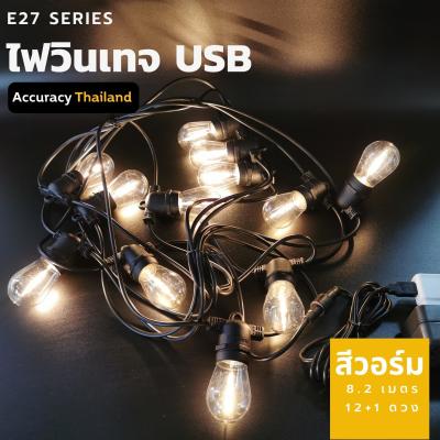 ไฟสายระย้า S14 แบบ USB 8.2 เมตร หลอดแอลอีดี 12 ดวง ขั้ว E27