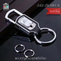 JOBON พวงกุญแจ เกรดพรีเมี่ยม หนาพิเศษ ทรงสี่เหลี่ยม (สีเงิน) รุ่น J142-ZB-087-S