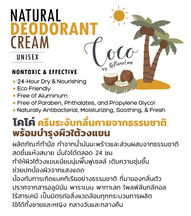 replanetme-coco-deo-cream-โคโค่ดีโอ้-ครีมระงับกลิ่นกายจากธรรมชาติ-แบบตลับ-50-g