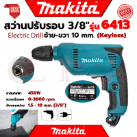 ? MAKITA Electric Drill สว่านปรับรอบซ้าย-ขวา 10 mm. สว่าน สว่านไฟฟ้า Keyless รุ่น 6413 (งานไต้หวัน AAA) ? การันตี ???