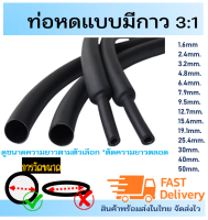 ท่อหดกาว Heat Shrink tube with glue