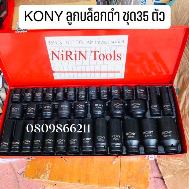 pro-สุดคุ้ม-kony-ชุดลูกบล็อกดำ-1-2-35-ชิ้นใช้ได้ทั้งกับบล็อกลมและมือขัน-บล็อกแบตไร้สาย-มีครบทั้งลูกบล็อกยาวและสั้น-ราคาคุ้มค่า-ประแจ-ประแจ-เลื่อน-ประแจ-ปอนด์-ประแจ-คอม้า