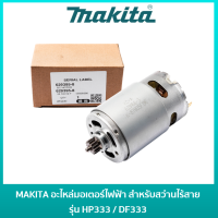 MAKITA มอเตอร์สว่านไร้สายมากีต้า DC 12V [629395-8] สำหรับสว่านไร้สาย รุ่น HP333 / HP333D / HP333DZ / HP333DWYE / DF333 / DF333D / DF333DWYE