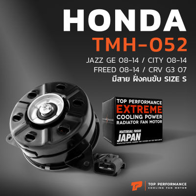 มอเตอร์พัดลม HONDA CITY / JAZZ GE / FREED / CRV G3 / ACCORD G8 / หมุนขวา - TMH-052 - TOP PERFORMANCE JAPAN - หม้อน้ำ ฮอนด้า แจ๊ส ซิตี้ ฟรีด แอคคอร์ด 38616-RB0-003 16800-8671 168000-8731