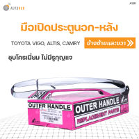 S.PRY มือเปิดนอกหลัง TOYOTA VIGO, ALTIS, CAMRY ไม่มีรูกุญแจ ชุบโครเมียม LH/RH ใส่ได้ทั้งข้างขวาและข้างซ้าย T