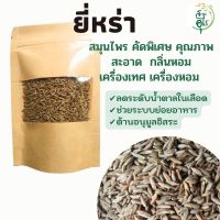 ยี่หร่า เมล็ดยี่หร่า สมุนไพร คัดพิเศษ คุณภาพ ธรรมชาติ Organic100% สะอาด กลิ่นหอม เครื่องเทศ เครื่องปรุงรส ยาหอม ยาดม