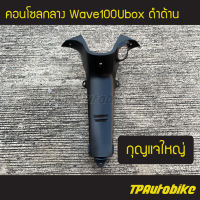 ครอบกลาง คอนโซลกลาง Wave100Ubox Wave100s2005 เวฟ100ยูบ็อก (กุญแจใหญ่) สีดำด้าน