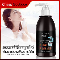 ครีมอาบน้ำขาว สบู่ผิวขาว LIFUSHA 250ml เจลอาบน้ำโคลนภูเขาไฟ โคลนทะเลลึกล้างสีขาว Body Wash