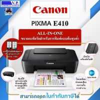 เครื่องพิมพ์ Canon E-410 Most Affordable All-In-Ine Ink Efficient printe