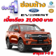 ประกันชั้น 1 ซ่อมห้าง สำหรับรถ Ford Everest เบี้ยราคาเดียว 21,000 บาท อายุรถ 1-5 ปี ซ่อมห้างอะไหล่แท้ 100% จากบริษัท คุ้มภัยโตเกียวมารีน คลิ๊กเลย