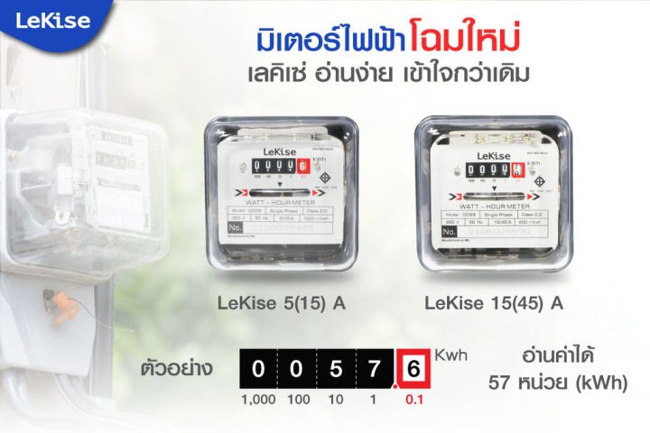 lekise-meter-มิเตอร์ไฟฟ้า-15-45-a-มีมอก-watt-hour-meters-แบรน์เรกิเซ่-ผลิตในประเทศไทย