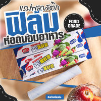 ฟิล์มห่ออาหาร ที่ห่ออาหาร แรป ถนอมอาหาร fresh wrap ถูกที่สุด 30 ซ.ม.x 30 เมตร พลาสติกแรพ ฟิล์มถนอมอาหาร