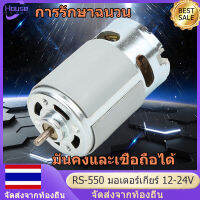 [พร้อมส่งจากไทย] RS-550 ไมโครมอเตอร์ DC 12-24V 22000 รอบต่อนาทีสำหรับสว่านมือไฟฟ้าไร้สายแบบต่างๆ