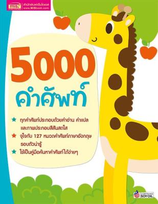 5000 คำศัพท์