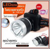 ส่งด่วน! ไฟฉายคาดหัวแรงสูง รุ่น 5251 LED แสงสีขาว LED 80W ไฟฉายคาดศรีษะ ไฟส่องกบ แบตลิเทียม สวิตช์แบบหมุน *เลือกรุ่นสินค้า ก่อนสั่ง* พร้อมส่ง