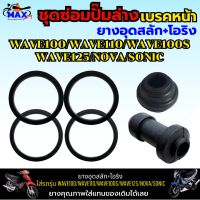 ชุดซ่อมปั๊มล่าง (หน้า) ยางอุดสลัก+โอริง  ใส่รถรุ่น WAVE100/WAVE110/WAVE100S/WAVE125/NOVA/SONIC ชุดซ่อมปั๊มเบรคล่าง wave100 ชุดซ่อมปั๊มล่างเวฟ100 ชุดซ่อมปั๊มsonic