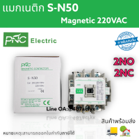 S-N50 แมกเนติก  S-N Magnetic Contactor Coil 220V 2NO 2NC 3 Phase AC 100A จัดส่งเร็ว สินค้าพร้อมส่งในไทย