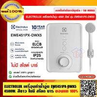 ELECTROLUX เครื่องทำน้ำอุ่น 4500 วัตต์ รุ่น EWE451PX-DWX5 สีขาว ไม่มี สไลด์ บาร์ ของแท้ 100%