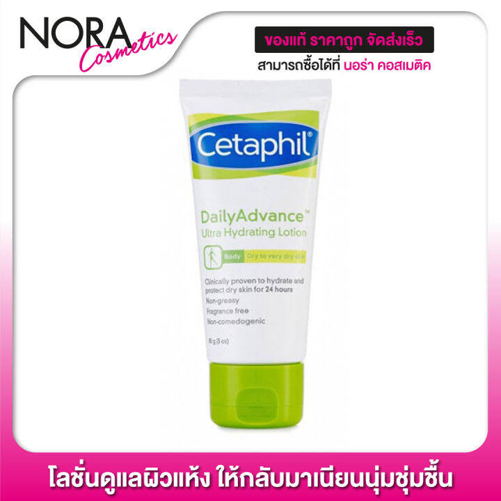 cetaphil-dailyadvance-ultra-hydrating-lotion-85-g-โลชั่นดูแลผิวแห้ง-ให้กลับมาเนียนนุ่มชุ่มชื้น