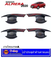 เบ้ากันรอยประตูดำด้านโลโก้แดง Nissan Almera2020 nex กันรอยข้างประตูalmera2020 กันเหยียบalmera2020 ของแต่งalmera allnew อุปกรณ์แต่งรถalmera2020 กันรอยขีดข่วนalmera2020 almera2020 อัลเมร่า2020