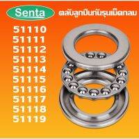 51110 51111 51112 51113 51114 51115 51116 51117 51118  ตลัลูกปืนกันรุน แริ่ง (THRUST BALL BEARINGS) โดย Senta