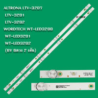 หลอดแบ็คไลท์ ALTRONA LTV-3202  LTV-3207 LTV-3201 WORDTECH WT-LED3202 WT-LED3200 WT-LED3201  (6ดวง 2เส้น 6V)สินค้าใหม่