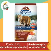 Kaniva อาหารแมว สูตรเนื้อปลาแซลมอน ปลาทูน่าและข้าว สำหรับแมวทุกวัย/สายพันธุ์ ขนาด 9 Kg.