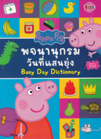 Bundanjai (หนังสือเด็ก) Peppa Pig พจนานุกรมวันที่แสนยุ่ง Busy Day Dictionary