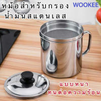 WOOKEE หม้อสำหรับกรองน้ำมันสแตนเลส แบบหนา ทนต่อความร้อนขนาด 1.2L/1.5L