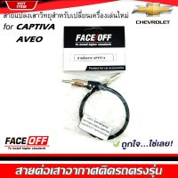 ปลั๊กแปลงสายต่อเสาอากาศวิทยุ CHEVROLET CAPTIVA AVEO 2006-2012 สำหรับเปลี่ยนเครื่องเล่นติดรถใหม่ เชฟโรเลต ไม่ต้องตัดต่อสายต่อเสาวิทยุ