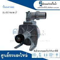 ปั๊มน้ำเพลาลอย TASANI รุ่น SU-80 ขนาด 3" สินค้าสามารถออกใบกำกับภาษีได้