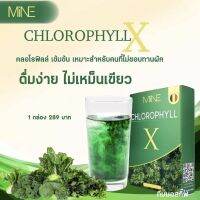 มายน์ คลอโรฟิลล์ เอ็กซ์ Mine​ Chlorophyll​ X​ Mine​ Chlorophyll​ X​ ผลิตภัณฑ์เสริมอาหาร คลอโรฟิลล์ เอ็กซ์ (ตรา มายน์) 1 กล่อง มี 5 ซอง  ของแท้พร้อมส่ง