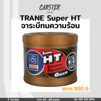 จาระบี เทรน HT ขนาด กระปุก จาระบี TRANE เนื้อใส ทนความร้อน TRANE Super HT ทนความร้อน กันน้ำ