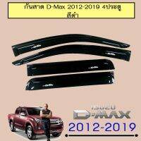 ? ราคาถูกที่สุด? กันสาด D-Max 2012-2019 รุ่น4ประตู สีดำ ##ตกแต่งรถยนต์ ยานยนต์ คิ้วฝากระโปรง เบ้ามือจับ ครอบไฟท้ายไฟหน้า หุ้มเบาะ หุ้มเกียร์ ม่านบังแดด พรมรถยนต์ แผ่นป้าย