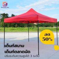 เต็นท์ ปรับระดับความสูงได้ 3 ระดับ กันแดด กันยูวี  เต็นท์พับ เต็นท์สนาม เต็นท์ตลาดนัด