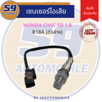 เซนเซอร์ไอเสีย HONDA CIVIC FD 1.8  (ตัวล่าง) รหัสเครื่อง R18A