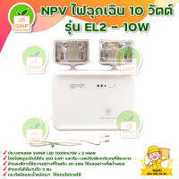 NPV ไฟฉุกเฉิน 10 วัตต์ รุ่น EL2 - 10W สินค้าพร้อมส่ง มีบริการเก็บเงินปลายทาง