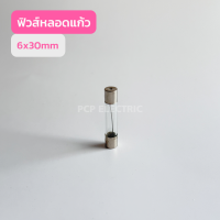 10เเพ็ค FUSES 6X30 ฟิวส์หลอดเเก้ว6X30mm สินค้าพร้อมส่งในไทย