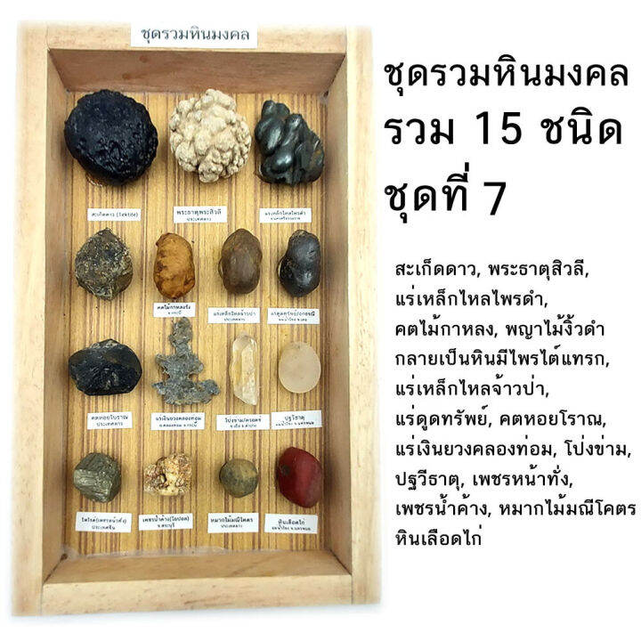 จัดหินมงคลชุดใหญ่-คุ้มมาก-ชุดรวมหินมงคล-ธรรมชาติ-รวม-15-ชนิด