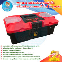 WINCELL เครื่องพ่นยากระเป๋าหิ้ว เครื่องพ่นยาแบตเตอรี่พกพา ปั๊มคู่ รุ่น ws-12 เครื่องพ่นยาลากสาย มีบริการเก็บเงินปลายทาง