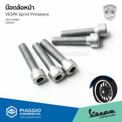 [598921] น็อตล้อหน้า VESPA Sprint, Primavera (IGET) ของเดิมแท้ เบิกศูนย์ เวสป้า ราคาต่อชิ้น