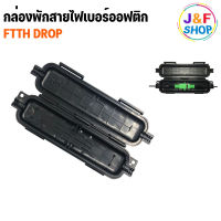 กล่องพัสายไฟเบอร์ FTTH Drop Cable Fiber Splice Closure