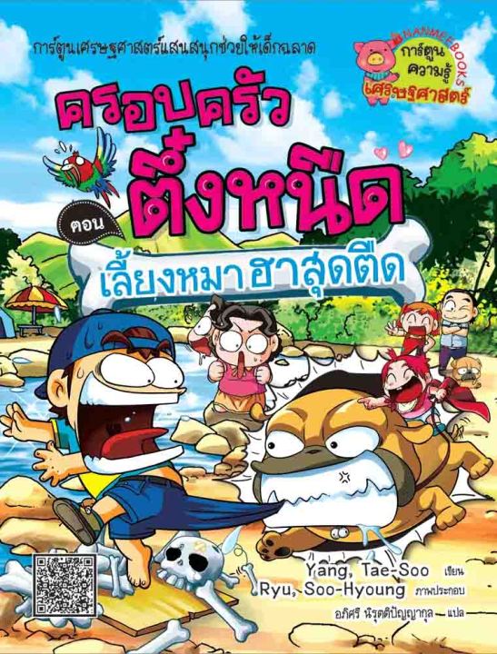 หนังสือ-ครอบครัวตึ๋งหนืด-เล่ม-1-20-การ์ตูนความรู้เศรษฐศาสตร์-การ์ตูนความรู้-สนุกพร้อมความรู้-เข้าใจง่าย-nanmeebooks-นานมีบุ๊คส์