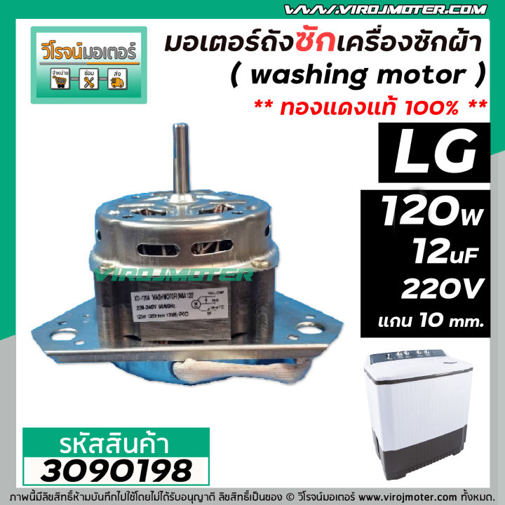 มอเตอร์ซัก-เครื่องซักผ้า-lg-แบบ-2-ถัง-แกน-10-mm-ยาว-41-mm-120w-12-uf-แบบเหล็กหนา-40-mm-ทองแดง-แบบหนา-3090198