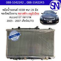 หม้อน้ำ รถยนต์ แอคคอร์ด จีเจ็ด 2003 - 2007 เครื่อง 2.4 เกียร์ออโต้ ปลาวาฬ ACCORD G7 AUTO AT หนา 26 มิล ของใหม่โรงงาน